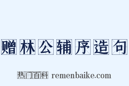 赠林公辅序造句是什么意思的图片